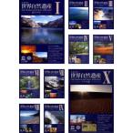 yunesko мир природа . производство все 10 листов 1,2,3,4,5,6,7,8,9,10 прокат комплект б/у DVD кейс нет 