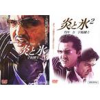 炎と氷 全2枚 Vol1、2 レンタル落ち セット 中古 DVD ケース無