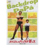 お父さんのバックドロップ レンタル落ち 中古 DVD ケ