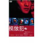 模倣犯 レンタル落ち 中古 DVD ケース無