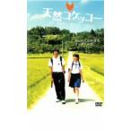 天然コケッコー▽レンタル用 中古 DVD