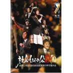 社会イノベーター公志園 世界と未来を創る社会起業家の甲子園大会▽レンタル用 中古 DVD ケース無
