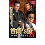 首領への道 13 レンタル落ち 中古 DVD ケース無