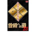 首領への道 23 レンタル落ち 中古 DVD ケース無