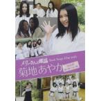 メリーさんの電話 Back Stage Film with 菊地あやか(AKB48 渡り廊下走り隊) 中古 DVD ケース無