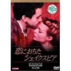 恋におちたシェイクスピア レンタル落ち 中古 DVD ケース無