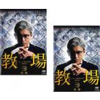 フジテレビ開局60周年特別企画 教場 全