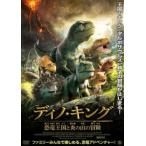 ディノ・キング 恐竜王国と炎の山の冒険 レンタル落ち 中古 DVD ケース無