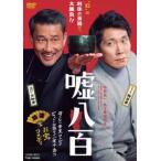 嘘八百▽レンタル用 中古 DVD ケース