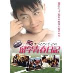  Эдди son* коричневый n. учеба за границей юность дневник прокат б/у DVD кейс нет 