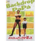 【訳あり】お父さんのバックドロップ ※ジャケットに難