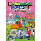  местный пригородный автобус езда ... . Yamaguchi ~. дверь . сборник прокат б/у DVD кейс нет 