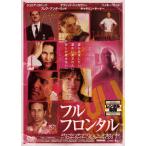 【訳あり】フル・フロンタル ※ジャケットに難あり レンタル落ち 中古 DVD ケース無
