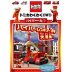  Tomica . тяпка .DVD гипер- ..1 гипер- Rescue 3 номер большой активность! б/у DVD кейс нет 
