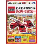  Tomica . тяпка .DVD 3 гипер- Rescue б/у DVD кейс нет 