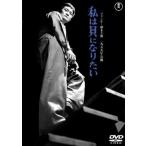  я . став хочет 1959 отчетный год произведение прокат б/у DVD кейс нет 