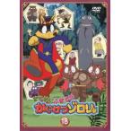 まじめにふまじめ かいけつゾロリ 18 DVD - 最安値・価格比較 - Yahoo