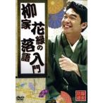 柳家花緑の落語入門 レンタル落ち 中古 DVD ケース無