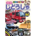 乗り物大好き!NEW じどうしゃスペシャル 50 中古 DVD ケース無