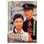 海軍兵学校物語 あヽ江田島 レンタル落ち 中古 DVD ケース無