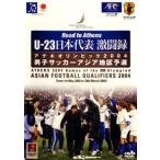 U-23 日本代表 激闘録 男子サッカーアジア地区予選 2004 中古 DVD ケース無