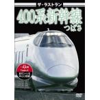  The * последний Ran 400 серия Shinkansen ... б/у DVD кейс нет 