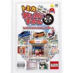  Tomica ....... веселый клей было использовано . Tomica ... прокат б/у DVD кейс нет 