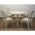TOKAI KAGU/東海家具工業 FleurWH フルールWH DT108-R 5点セット メーカー直送商品 送料無料 設置込