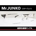 Mr.JUNKO ミスタージュンコ　◆メガネフレーム　MJ-717　◆カラー1（シャーリングシルバー/メタリックダークグレー）