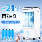 冷風扇 冷風機 扇風機 リモコン式 風量3段階 左右首振り 省エネ 冷風扇風機 スポットクーラー 送風機 キャスター付き タイマー 5L大容量 保冷剤4個付 暑さ対策