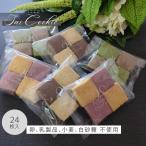 卵・乳製品・小麦・白砂糖不使用 彩の米粉クッキー詰め合わせ 24個入 管理栄養士監修 グルテンフリー アレルギー対応 食事制限 お菓子 おやつ お試し