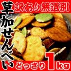 訳あり 無選別草加せんべいどっさり1kg お徳用 無選別 大容量 和菓子 焼菓子 草加せんべい 草加煎餅 そうかせんべい