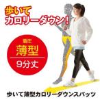 歩いて薄型カロリーダウンスパッツ　ダイエットスパッツ　２枚で送料無料