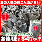 ショッピング端っこ お徳用 都こんぶ 600g 即納 訳あり 切り落とし 端っこ 無選別 簡易包装 大容量 おやつ おやつ昆布 こんぶ おつまみ