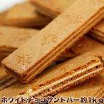 訳あり ホワイトチョコサンドバー1kg 送料無料 即納 お徳用 個包装 大容量 スイーツ 洋菓子 ホワイトチョコサンドバー チョコサンドバー お花見