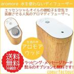 ×生活の木 アロモア ウッド アロマディフューザー おしゃれ 送料無料