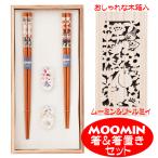 結婚祝い ペア お箸 箸置き ムーミ