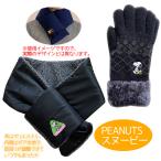 スヌーピー 人気 手袋（スマホ対応） ネックウォーマー ギフト 誕生日プレゼント 女性 特価