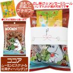 プチギフト お菓子 300円 退職 お礼 お返し おしゃれ ムーミン ビスケット ココア 紅茶 セット 人気キャラクター