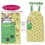 エプロン となりのトトロ 人気 ジブリキャラクター ブドウとトトロ クリスマス ギフト 誕生日プレゼント 女性 特価