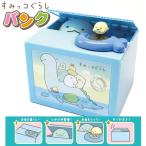 貯金箱 すみっコぐらし いたずらバンク すみっこぐらし とかげ おもちゃ 母の日 ギフト 誕生日プレゼント 特価