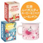 ムーミン 紅茶 ルイボスティー ホーロー