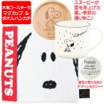 スヌーピーグッズマグカップ冬スヌー...