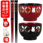 ミッフィー お椀 箸 箸置き 紅白 ペアセット ミッフィ グッズ 結婚祝い ペア ギフト 誕生日プレゼント 夫婦
