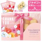 紅茶 クッキー プチギフト 女性 お菓子 おしゃれ 500円 人気 お返し お礼 退職 お世話になりました 特価