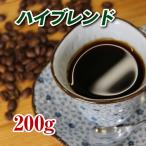 ショッピングコーヒー ハイブレンド 200g  焙煎コーヒー豆 送料無料 深煎り ゆうパケット発送※日時指定できません