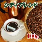 シティブレンド 100g 焙煎コーヒー豆 ゆうパケット発送※日時指定できません