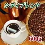 シティブレンド 600g 焙煎コーヒー豆 送料無料 クリックポスト発送※日時指定できません
