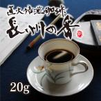 焙煎コーヒー豆 長州の香 20g 少量2杯分 まずは味見から♪送料無料 深煎り 定形郵便発送※日時指定できません
