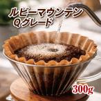 ルビーマウンテンQグレード300g ストレートコーヒ 送料無料 クリックポスト発送・日時指定できません